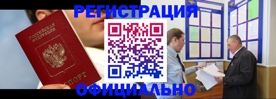 прописка в Подольске